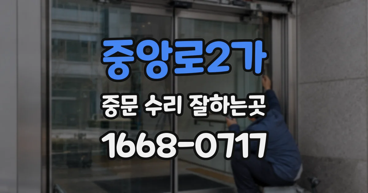 중앙로2가 중문 수리 잘하는곳