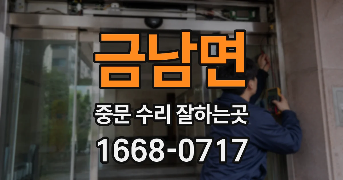 금남면 중문 수리 잘하는곳