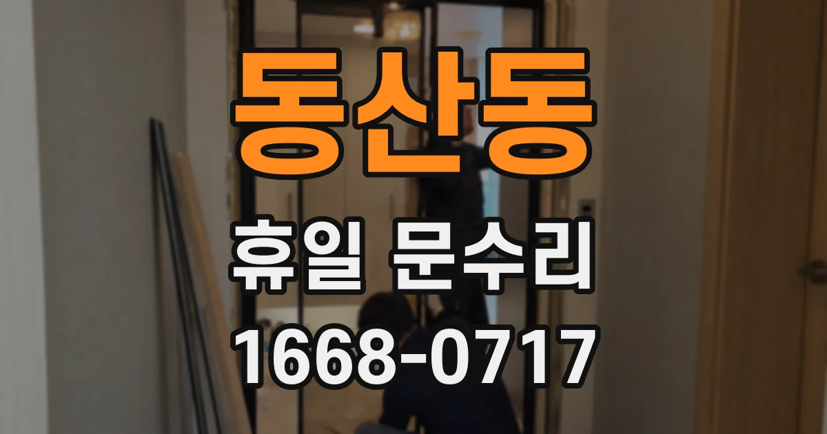 동산동 휴일 문수리