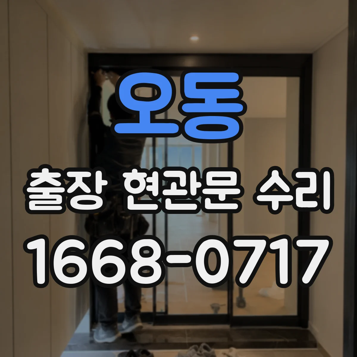 오동 출장 현관문 수리