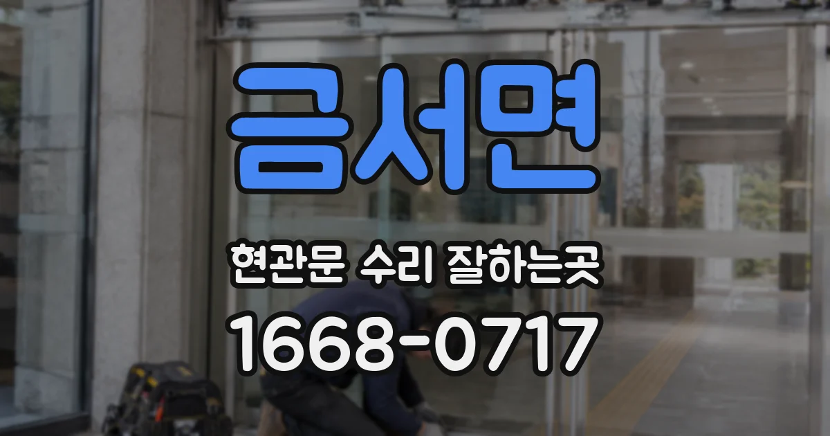 금서면 현관문 수리 잘하는곳