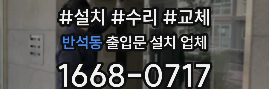 반석동 출입문 설치 업체