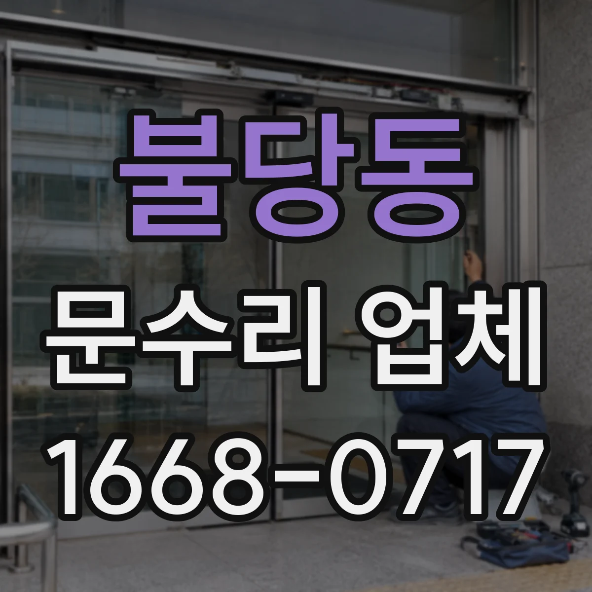 불당동 문수리 업체
