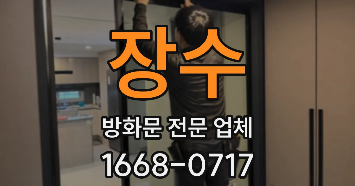 장수 방화문 전문 업체