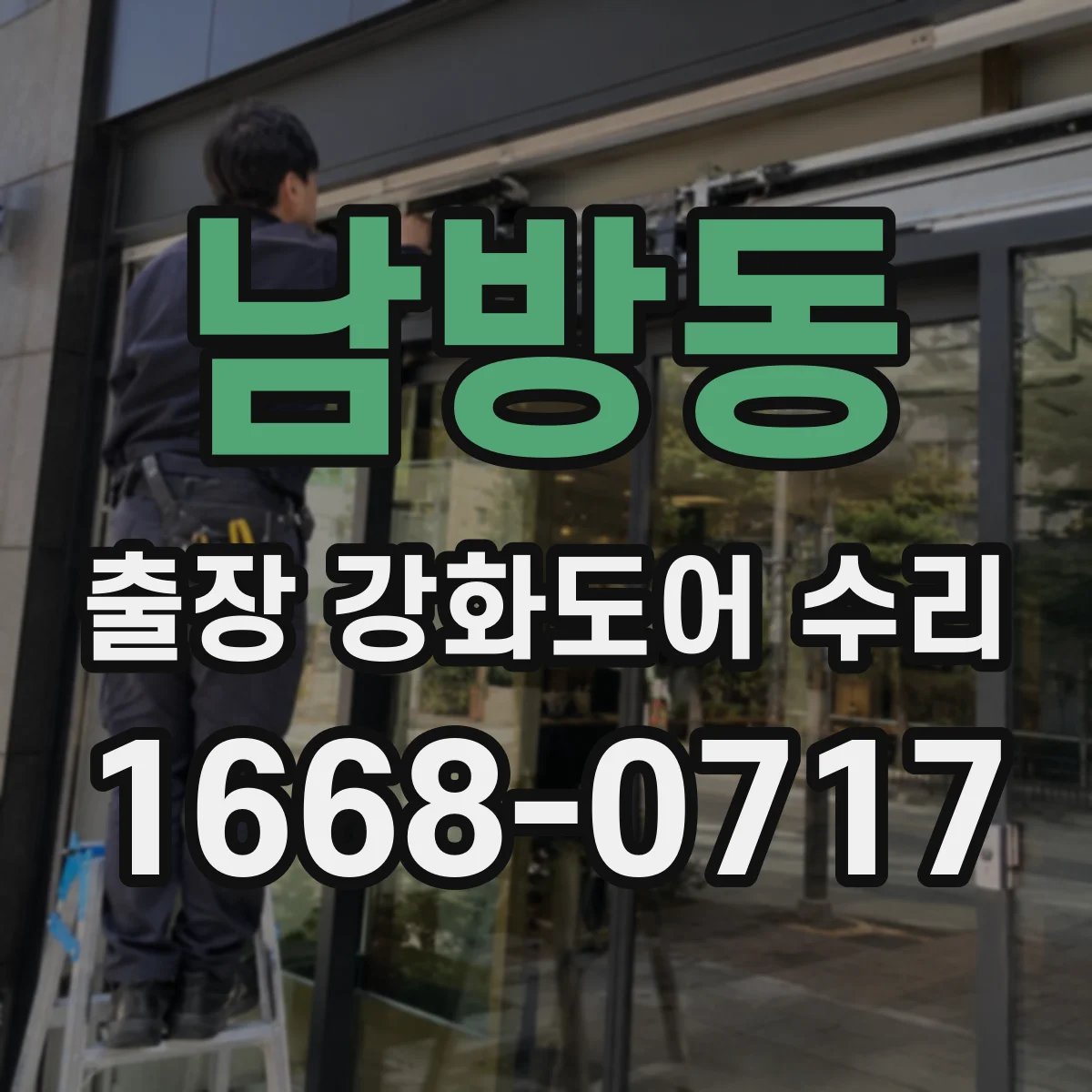 남방동 출장 강화도어 수리
