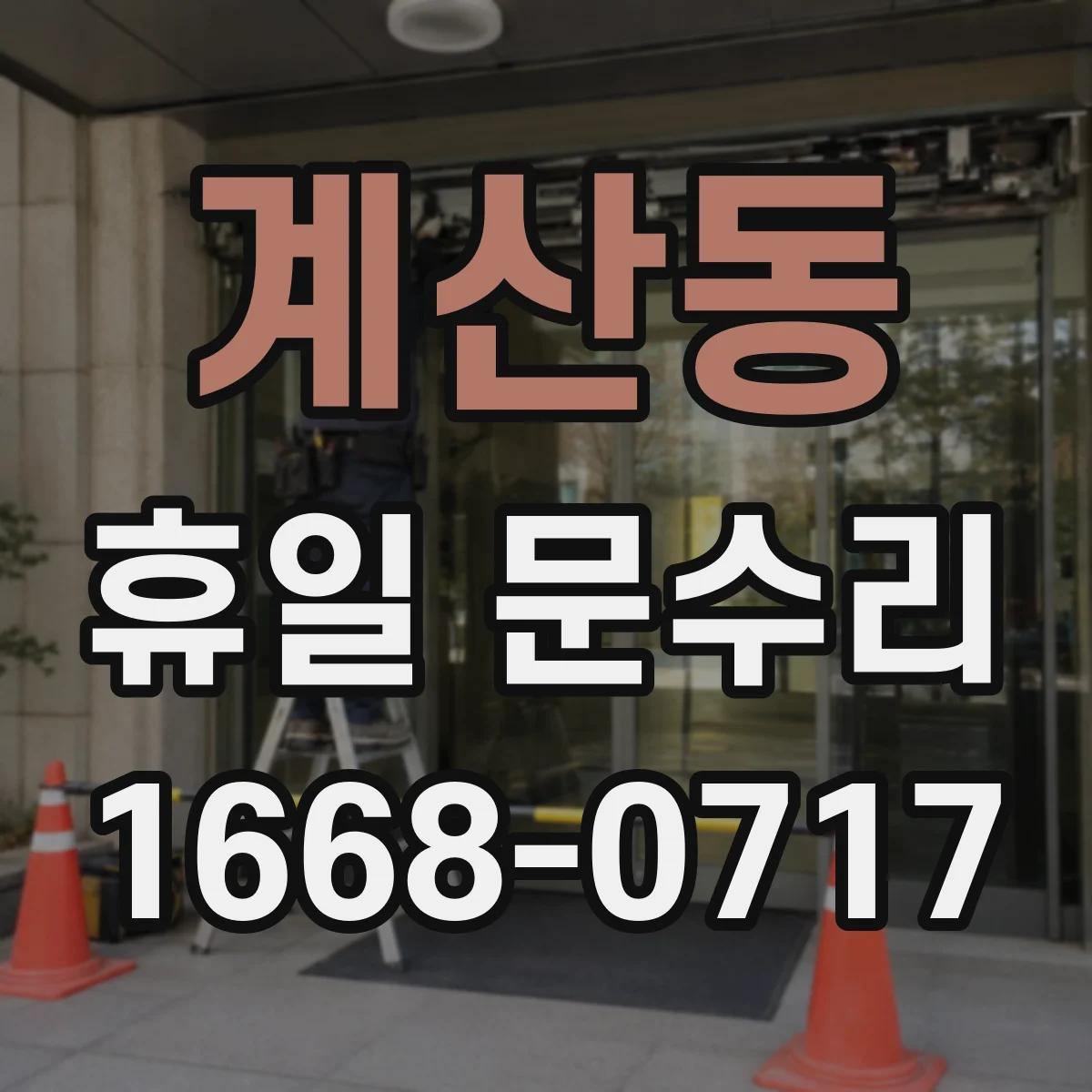계산동 휴일 문수리