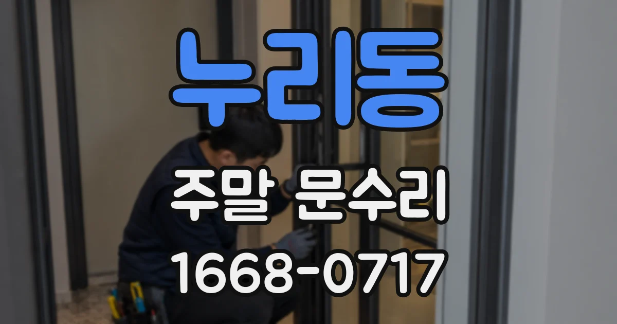 누리동 주말 문수리