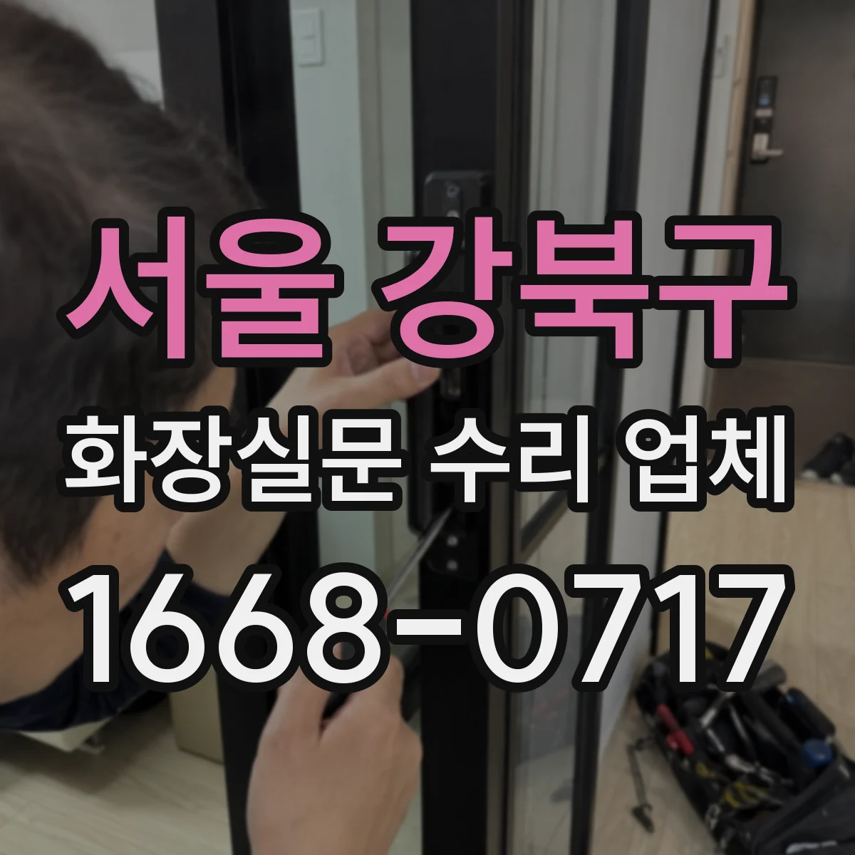 서울 강북구 화장실문 수리 업체