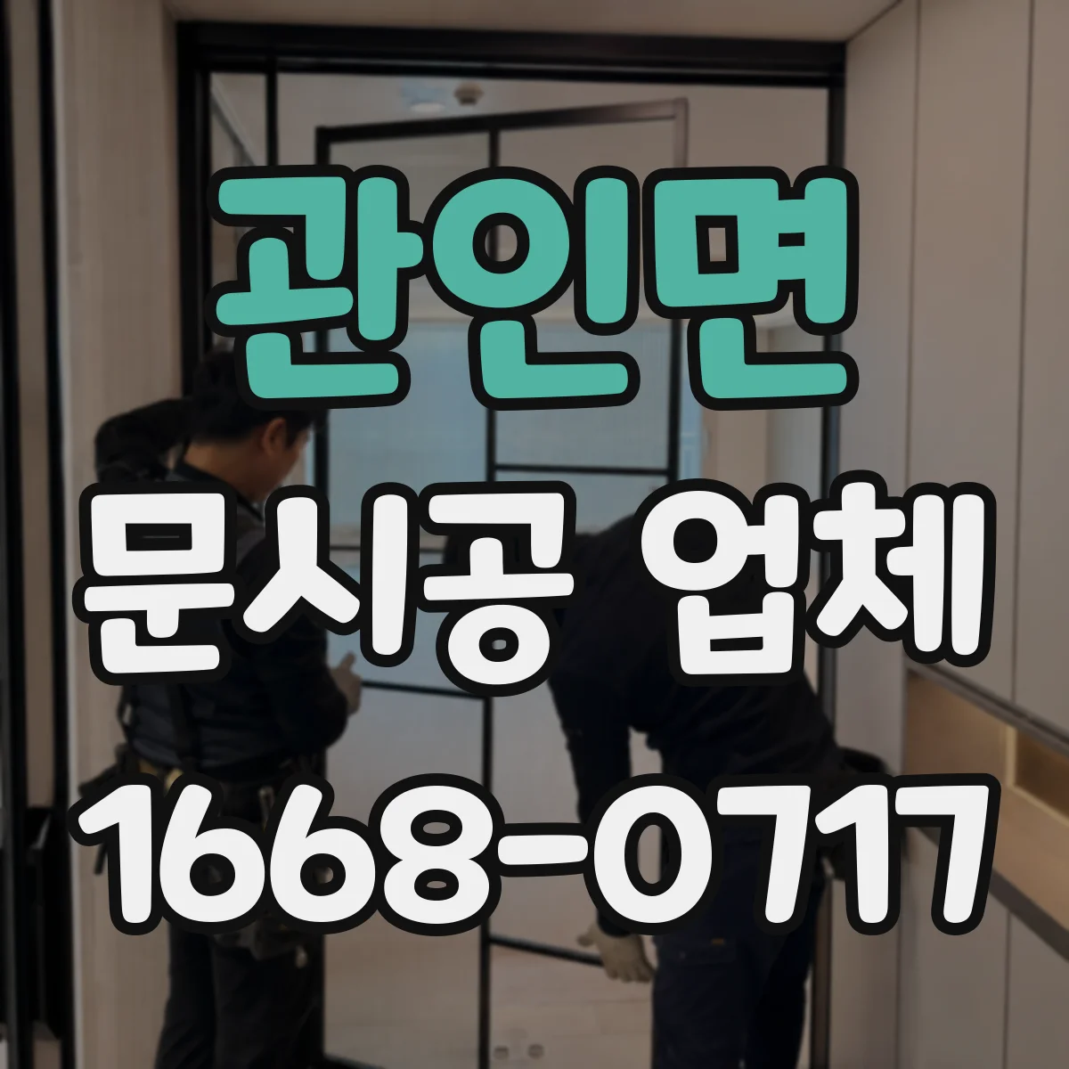 관인면 문시공 업체