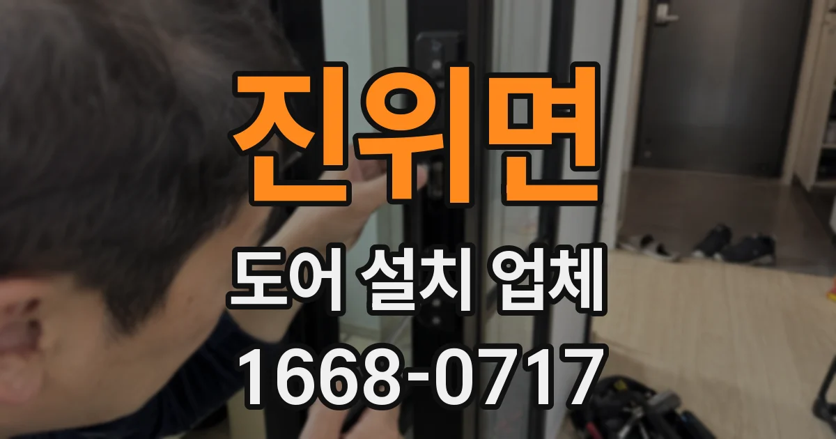 진위면 도어 설치 업체