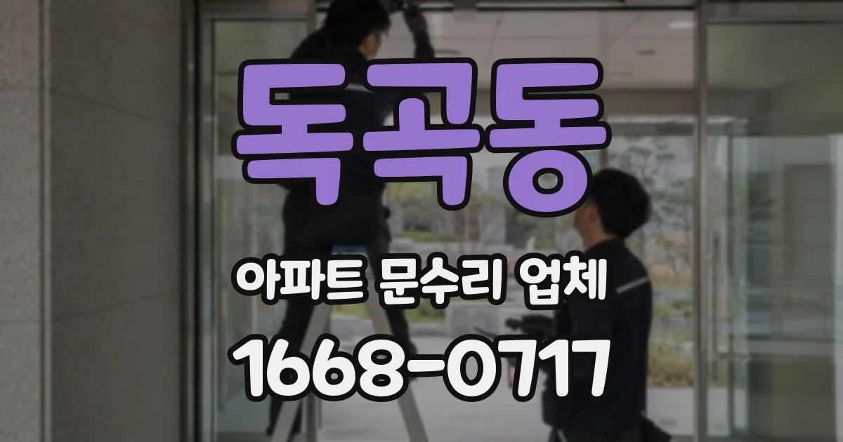 독곡동 아파트 문수리 업체