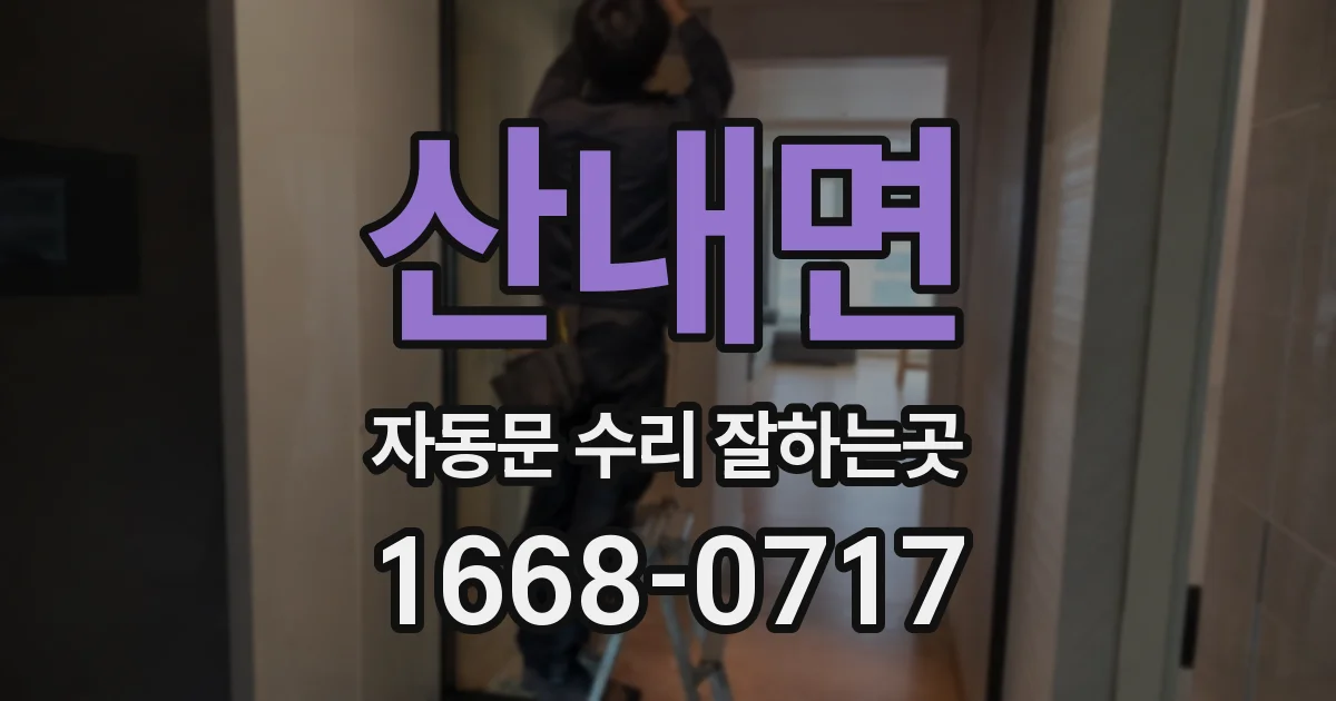 산내면 자동문 수리 잘하는곳