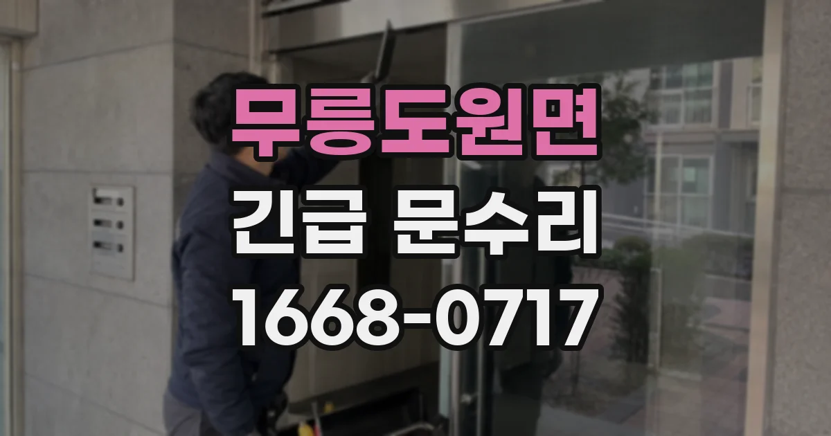 무릉도원면 긴급 문수리