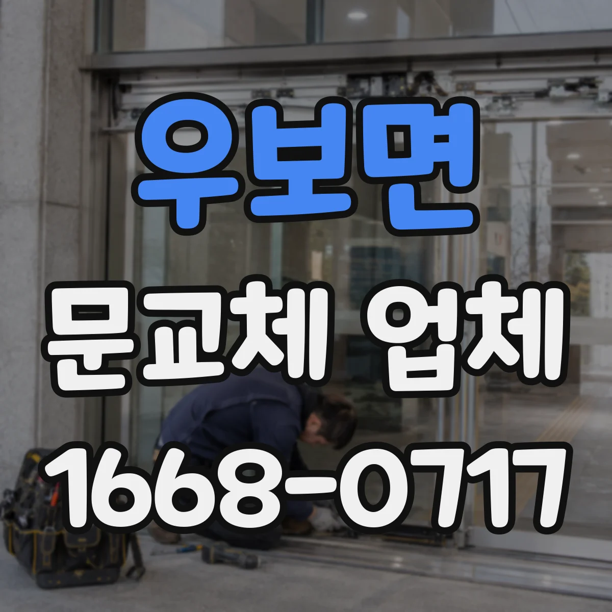우보면 문교체 업체