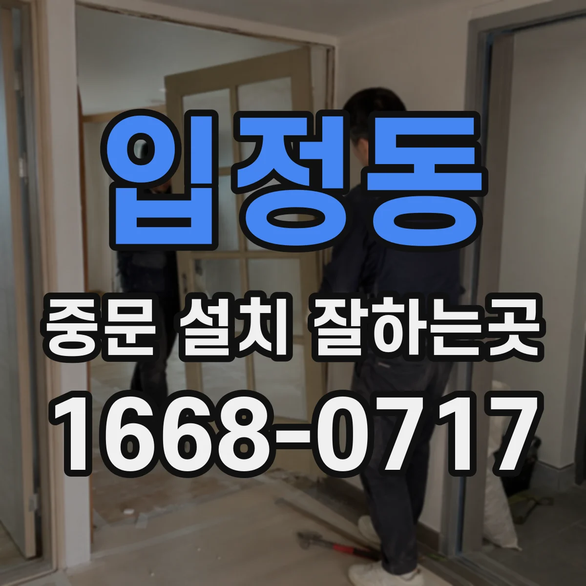입정동 중문 설치 잘하는곳