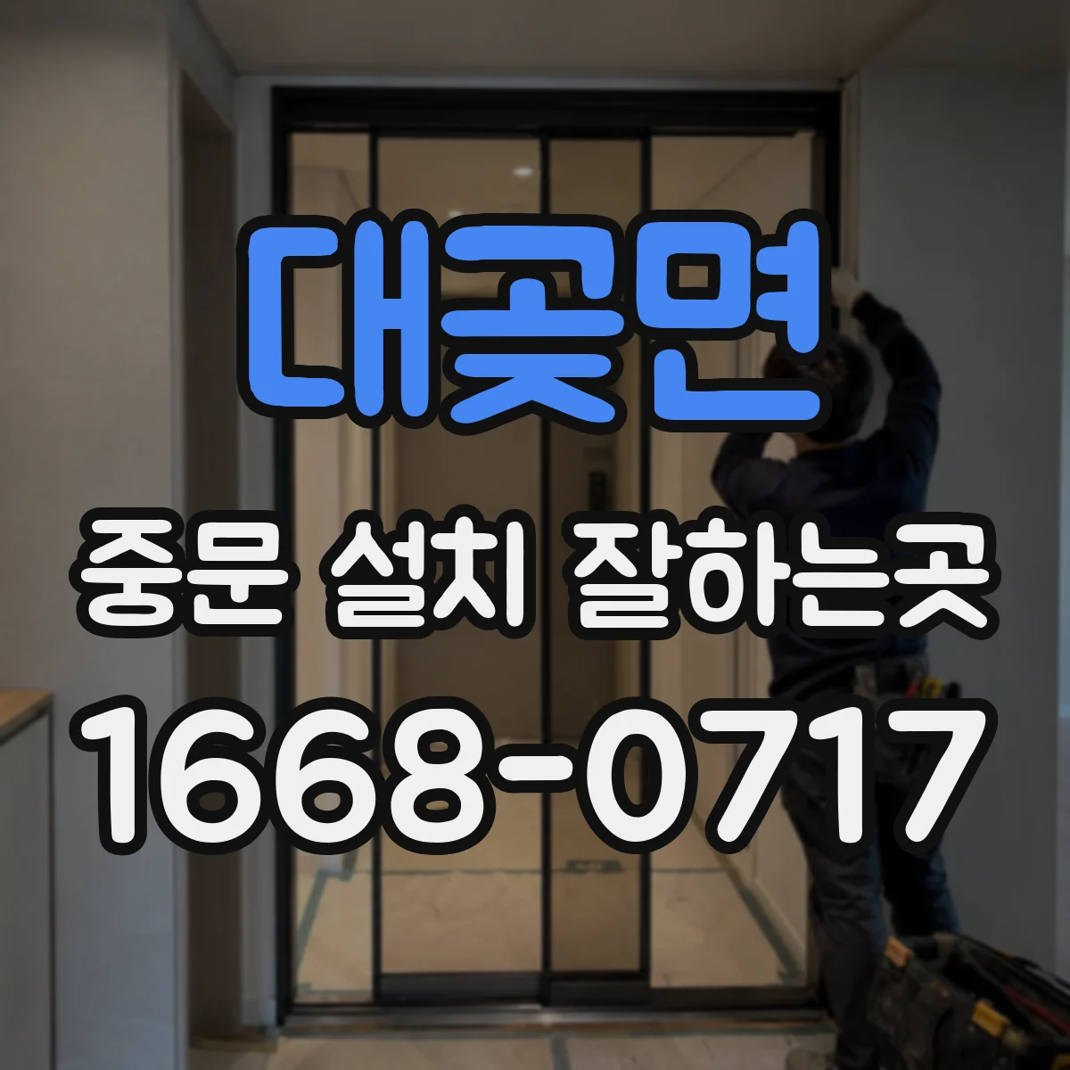 대곶면 중문 설치 잘하는곳
