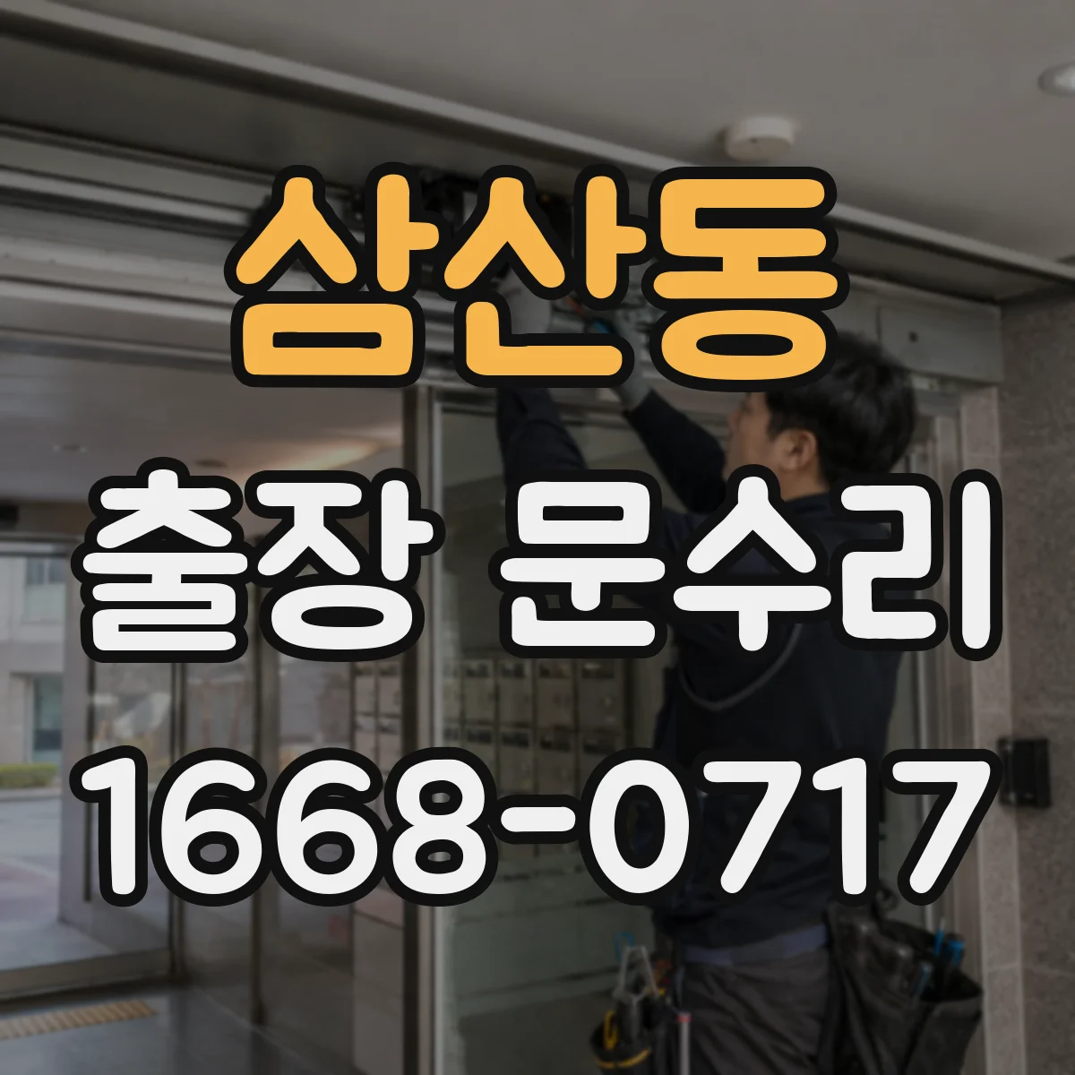 삼산동 출장 문수리