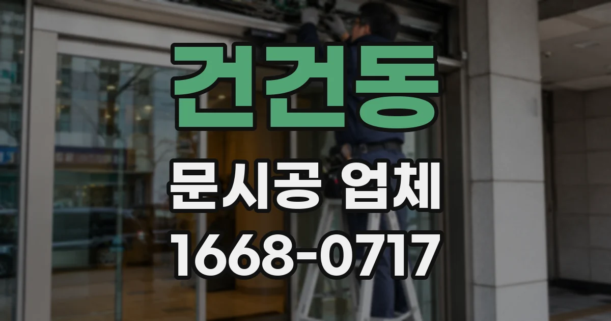 건건동 문시공 업체