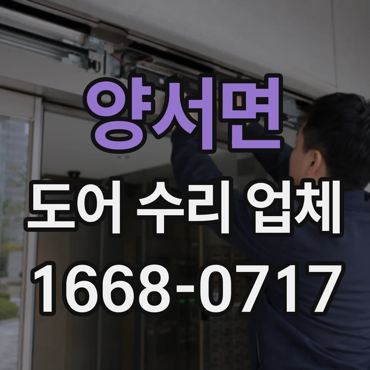양서면 도어 수리 업체 자동문 이상, 증상별 수리진단 가이드