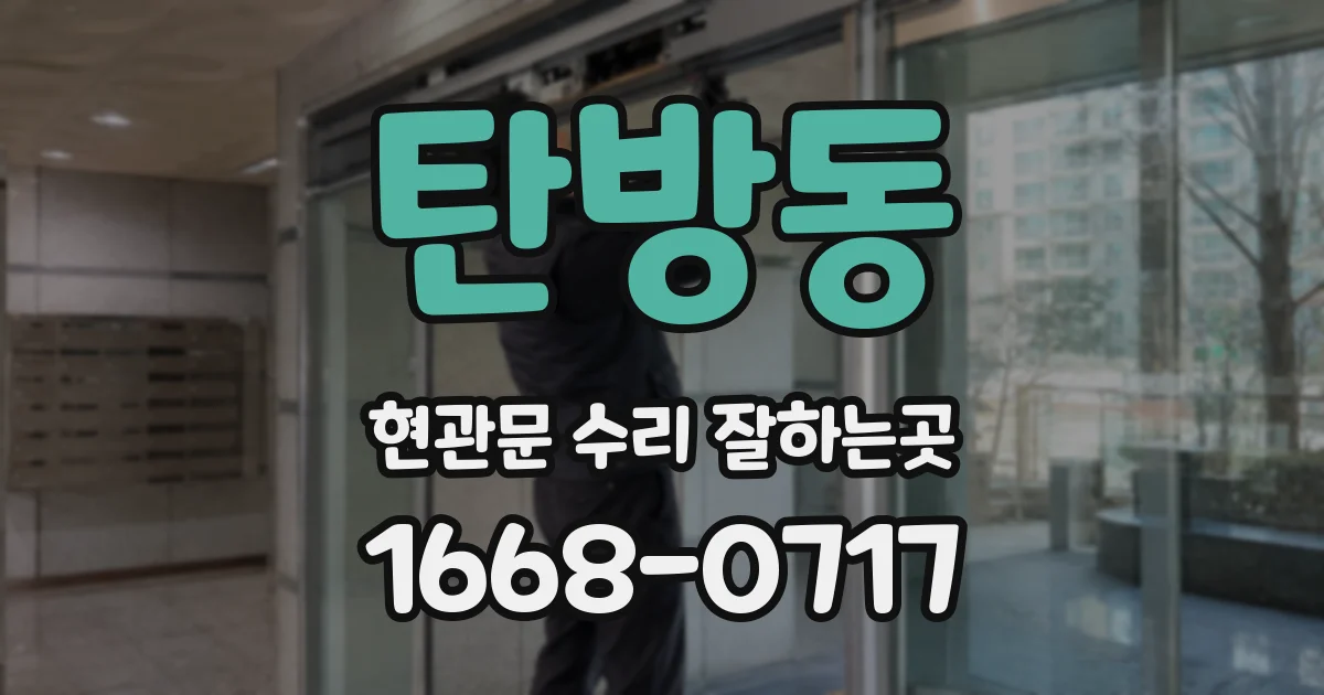 탄방동 현관문 수리 잘하는곳