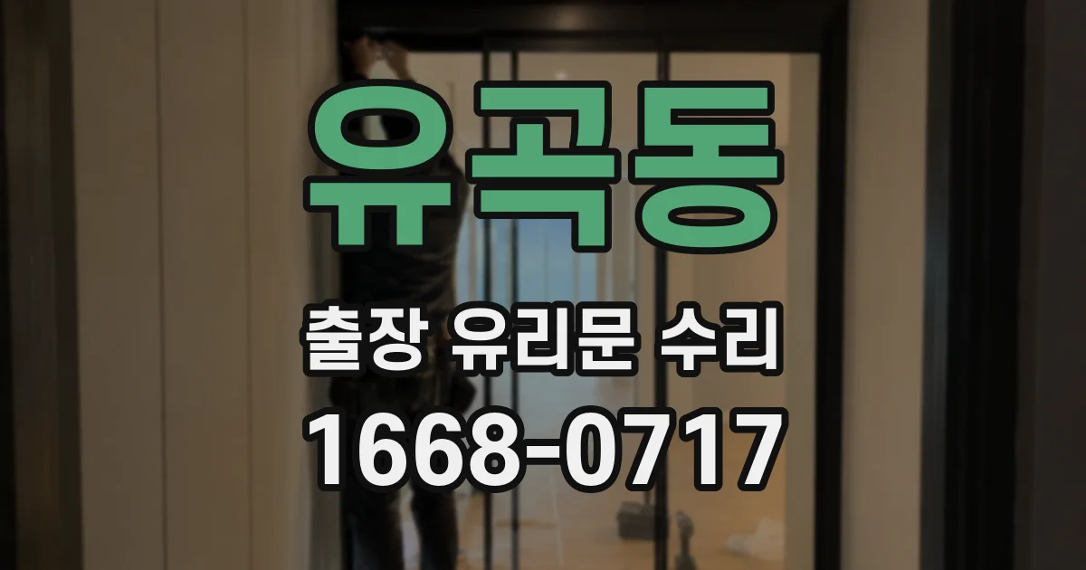 유곡동 출장 유리문 수리