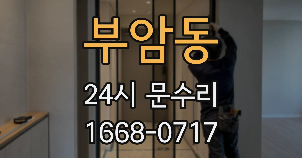 부암동 24시 문수리