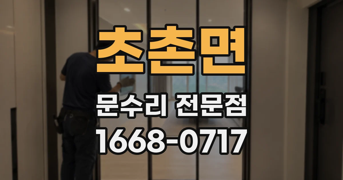 초촌면 문수리 전문점