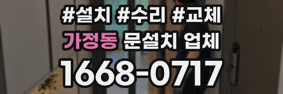가정동 문설치 업체