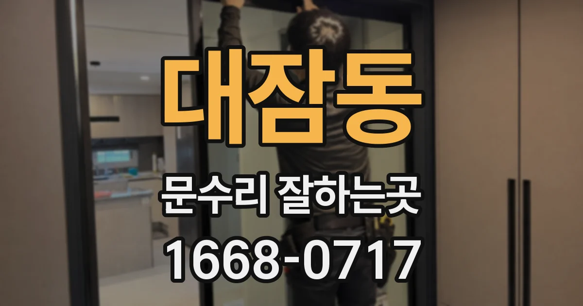 대잠동 문수리 잘하는곳