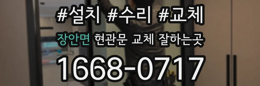 장안면 현관문 교체 잘하는곳