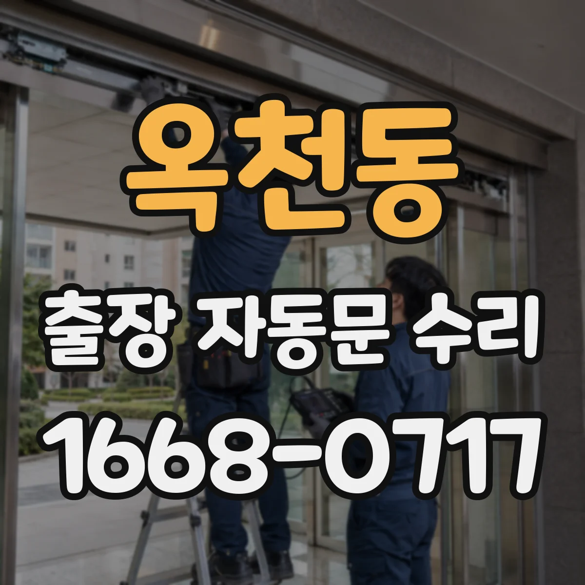 옥천동 출장 자동문 수리