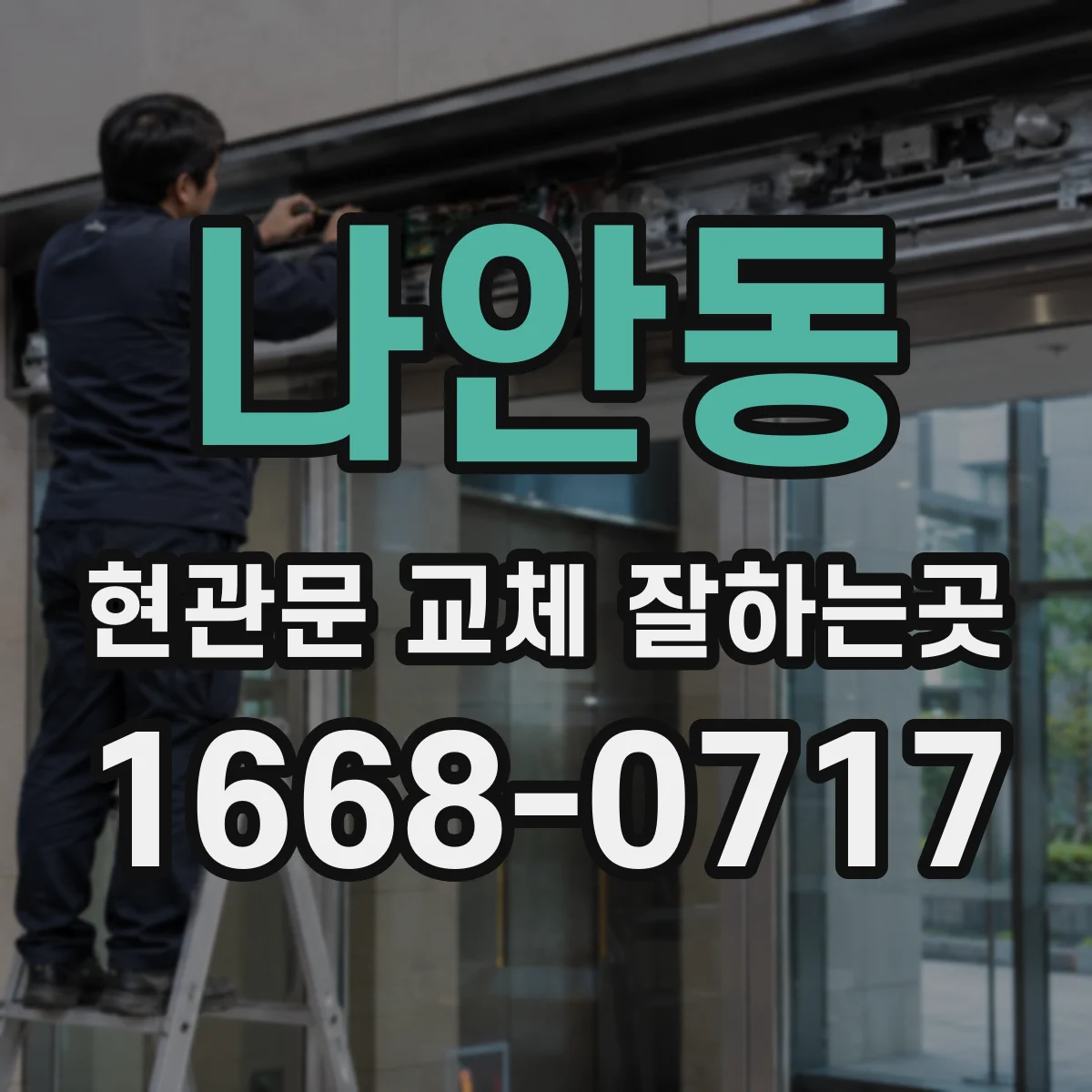 나안동 현관문 교체 잘하는곳