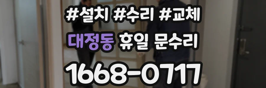 대정동 휴일 문수리