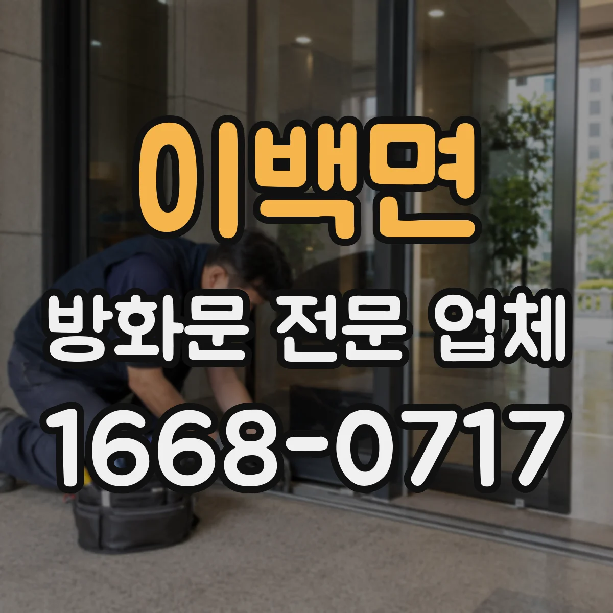 이백면 방화문 전문 업체
