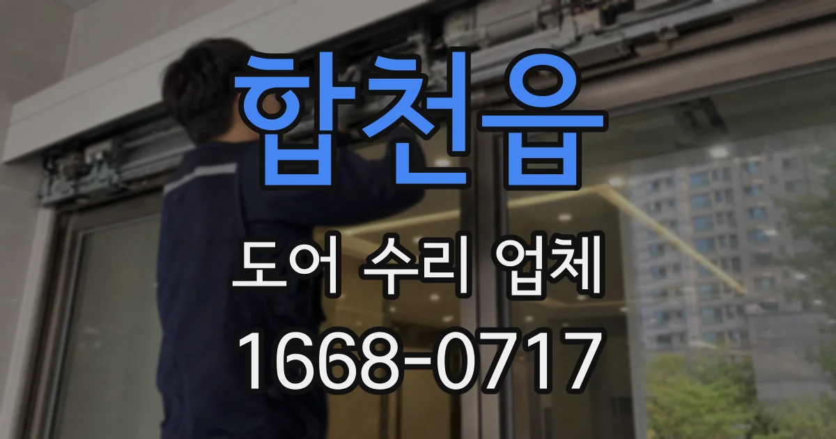합천읍 도어 수리 업체