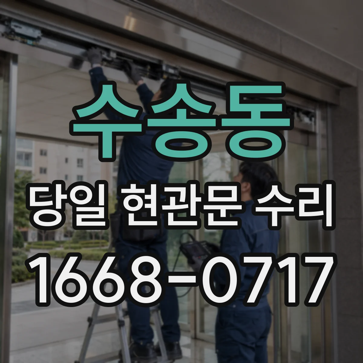 수송동 당일 현관문 수리