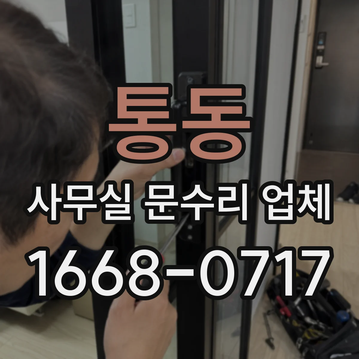통동 사무실 문수리 업체