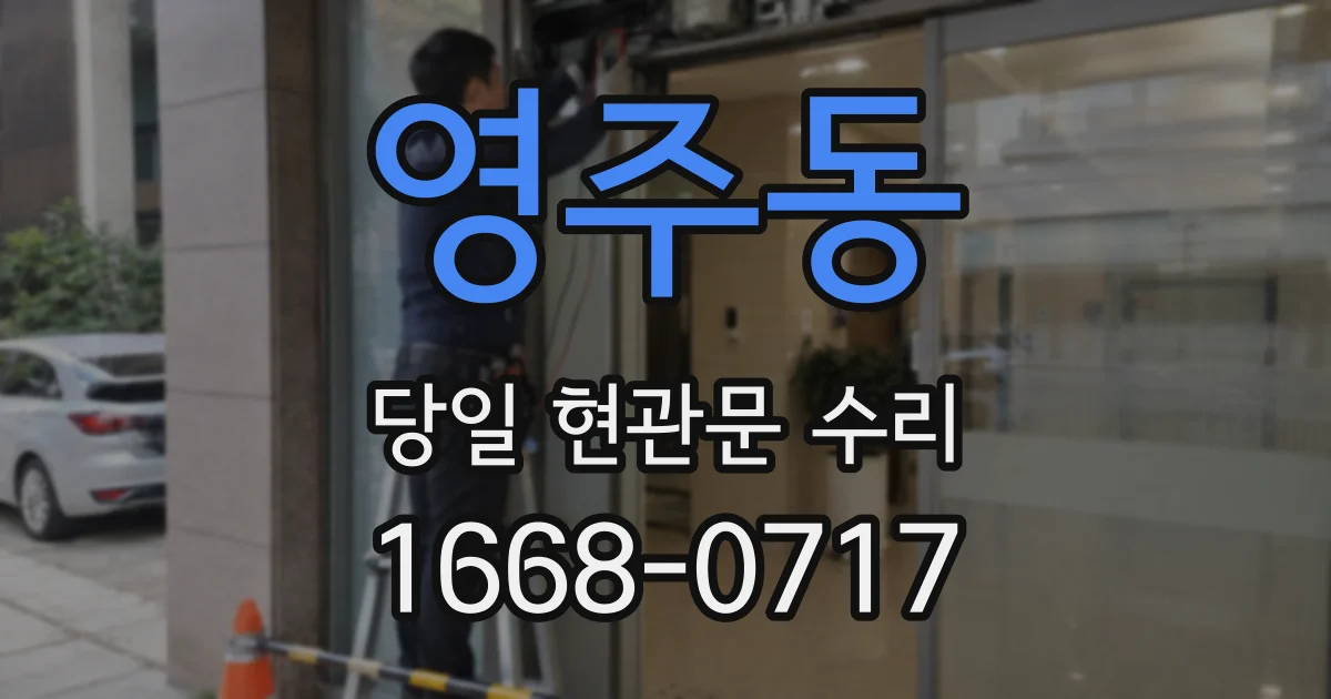 영주동 당일 현관문 수리