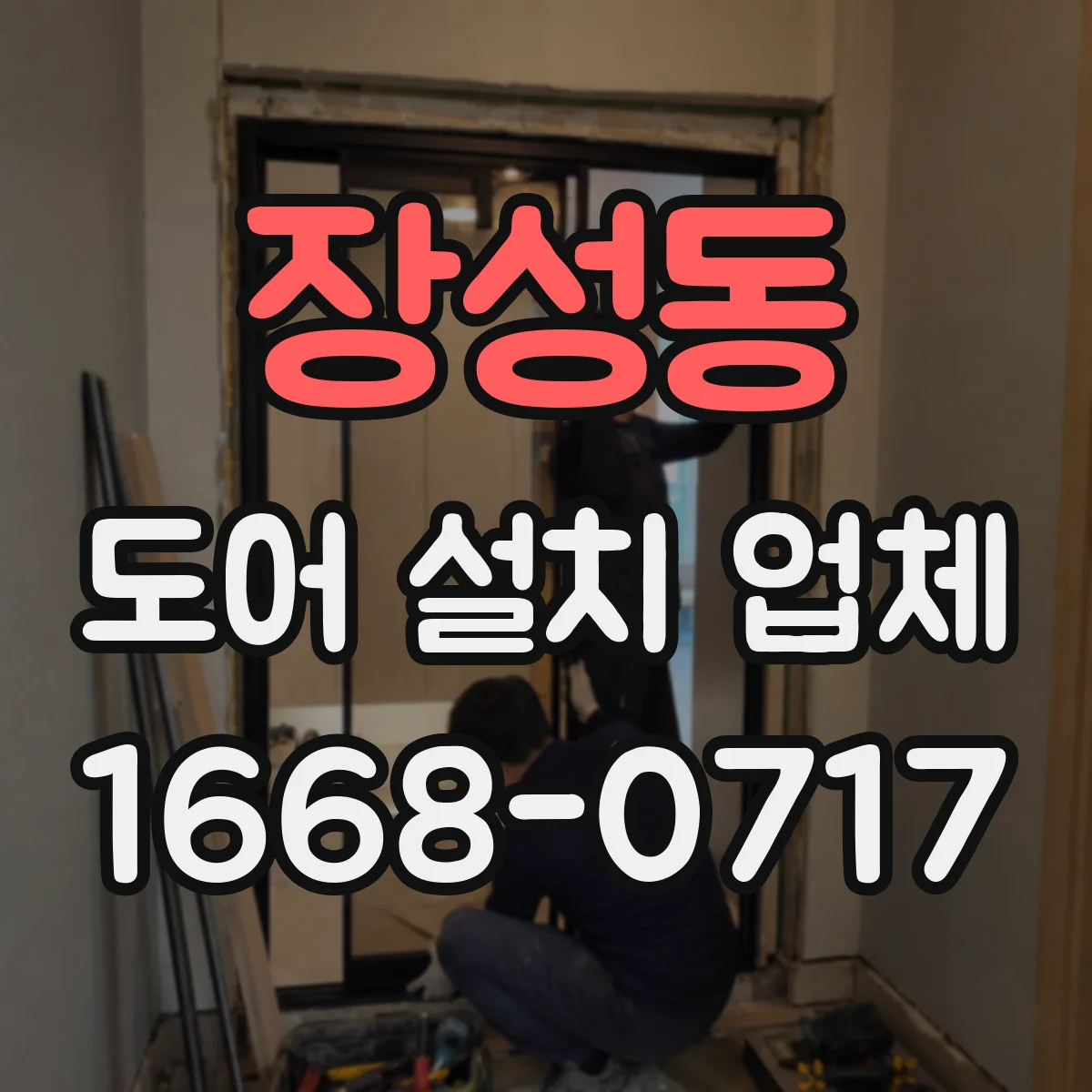 장성동 도어 설치 업체