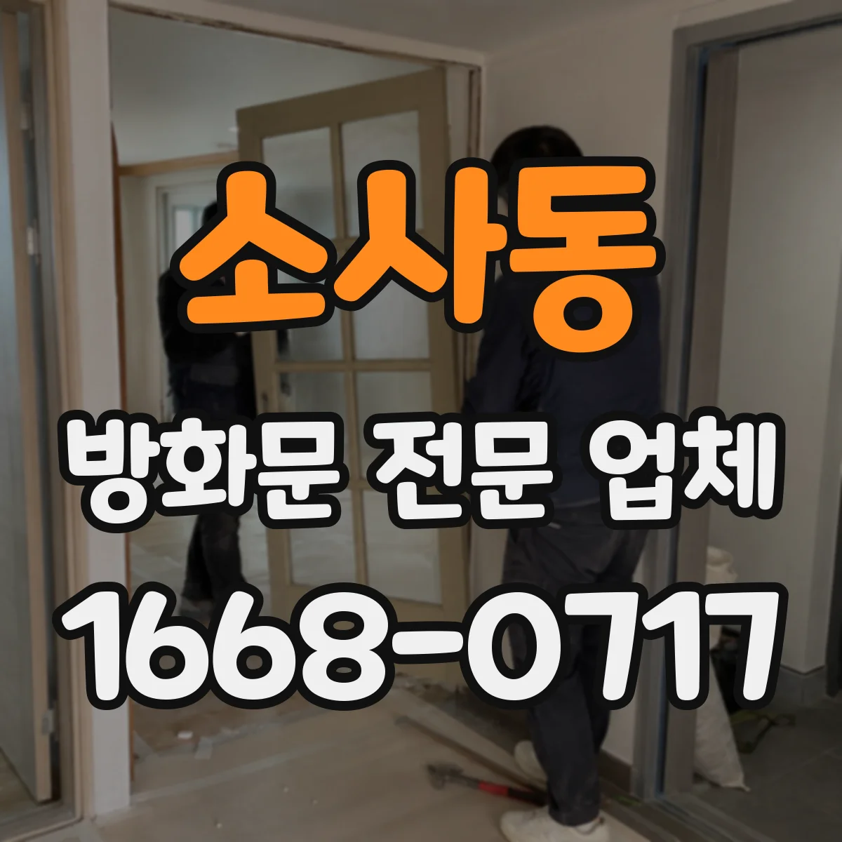 소사동 방화문 전문 업체