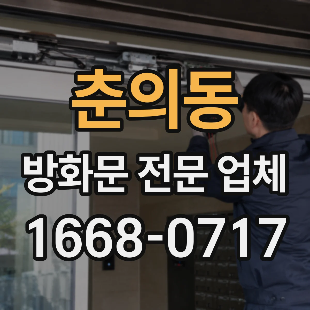 춘의동 방화문 전문 업체