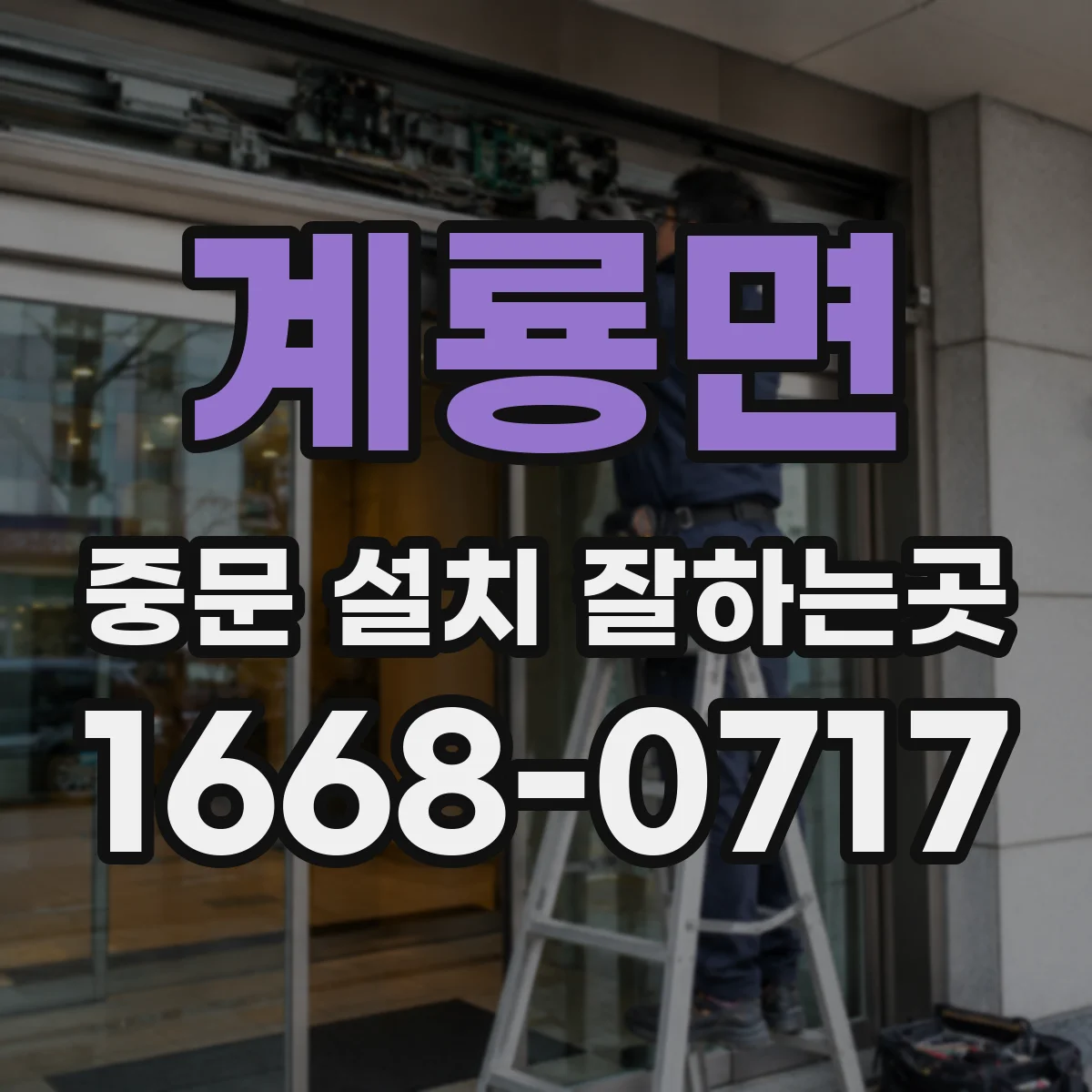 계룡면 중문 설치 잘하는곳