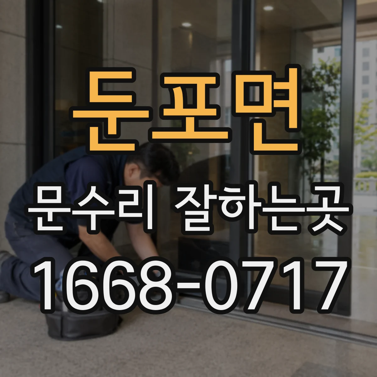 둔포면 문수리 잘하는곳
