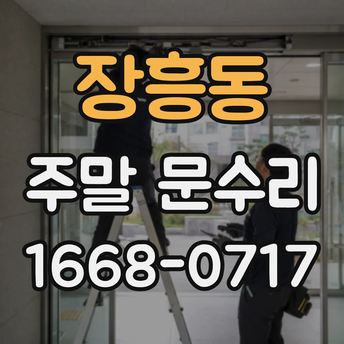 장흥동 주말 문수리