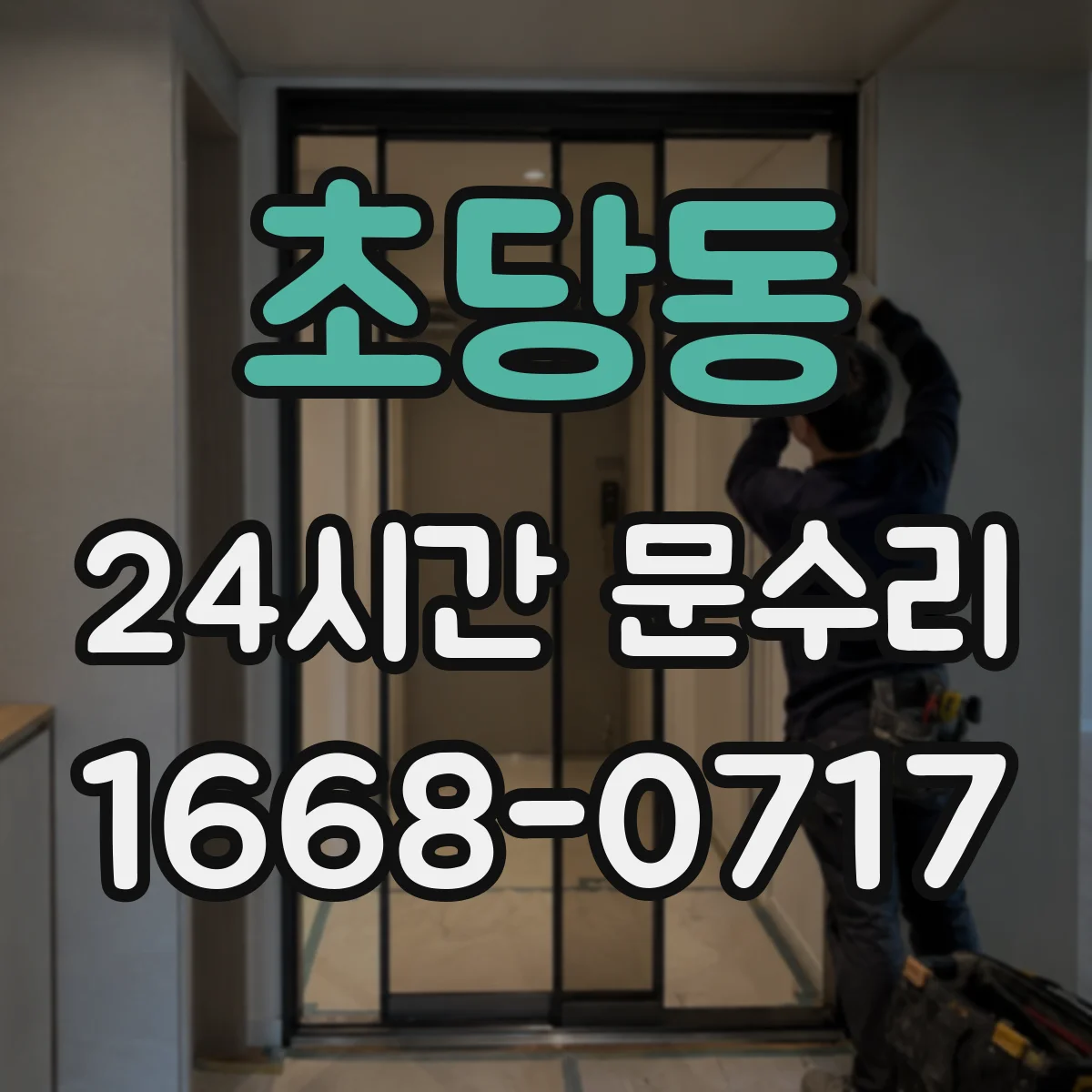 초당동 24시간 문수리