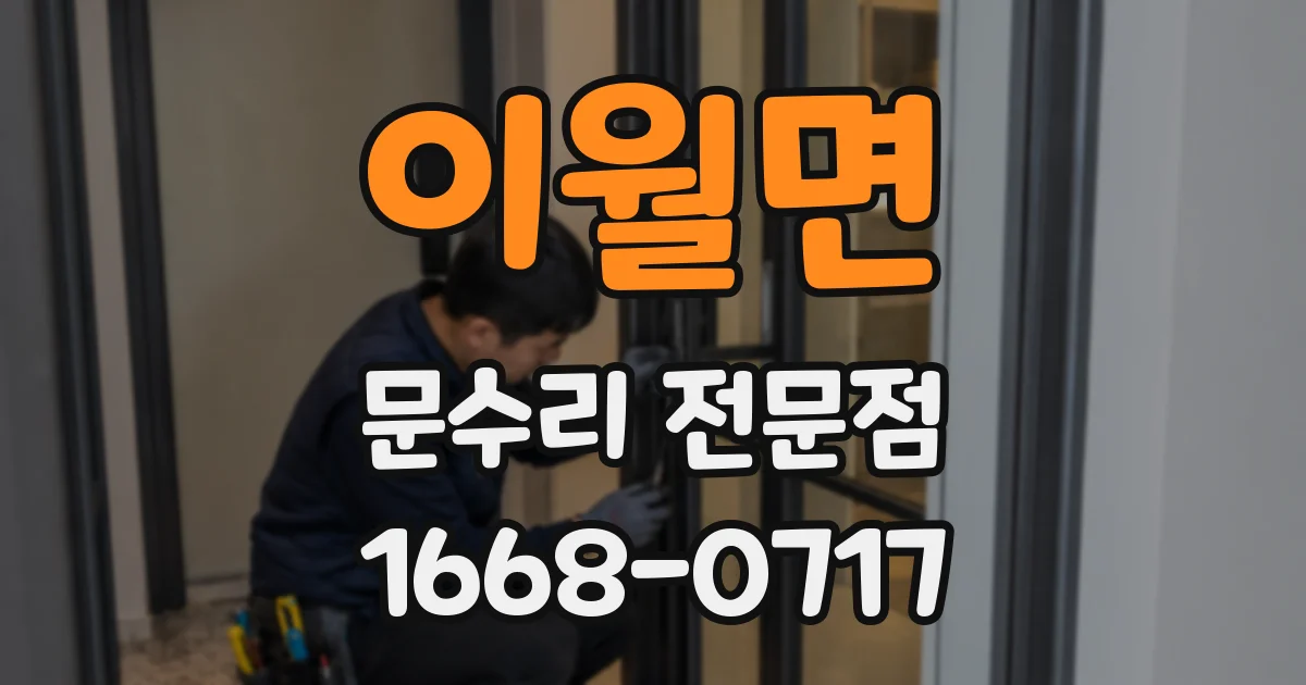이월면 문수리 전문점