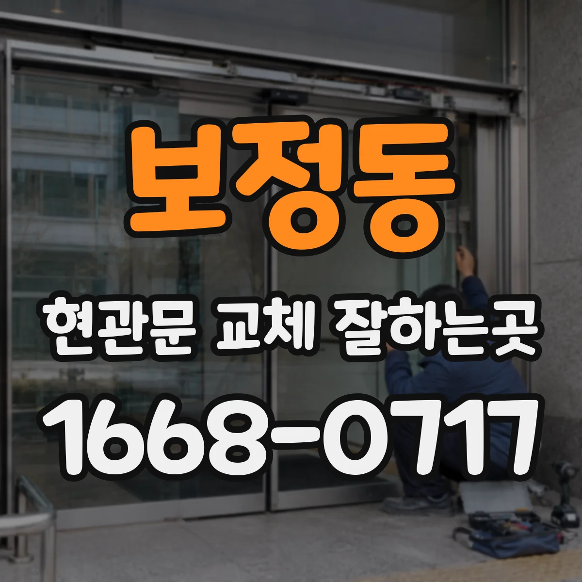 보정동 현관문 교체 잘하는곳