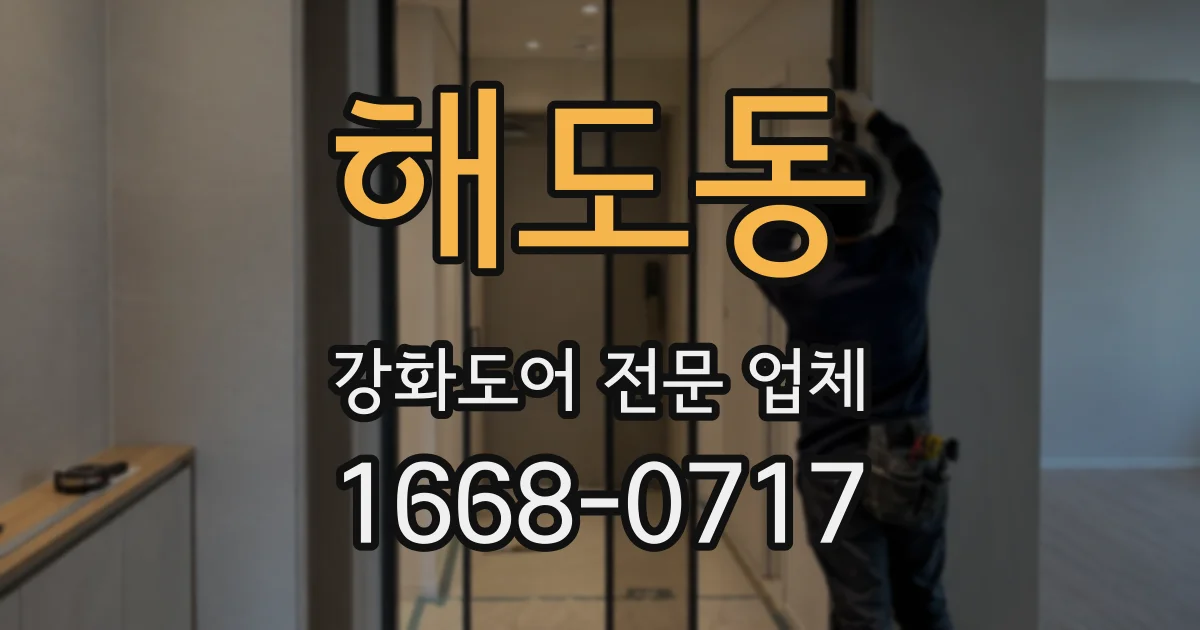해도동 강화도어 전문 업체