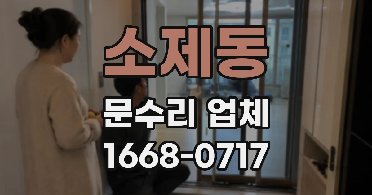 소제동 문수리 업체