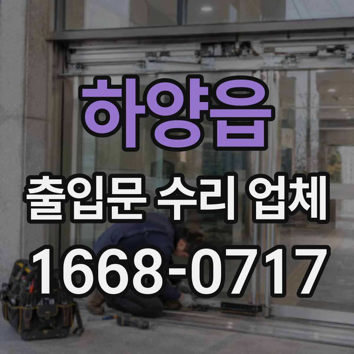 하양읍 출입문 수리 업체